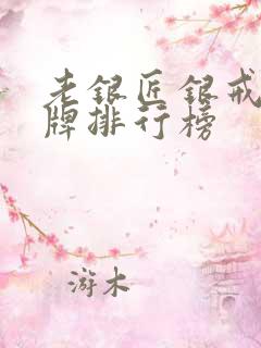 老银匠银戒指品牌排行榜