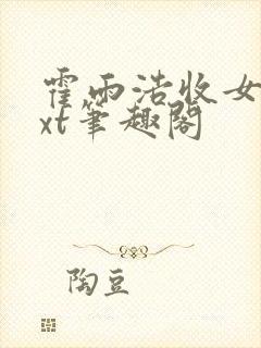 霍雨浩收女记txt笔趣阁