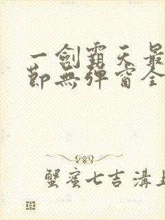 一剑霸天最新章节无弹窗全文免费阅读