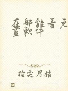 在哪能看免费漫画软件