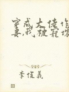 穿成大佬作精前妻,我被宠坏了