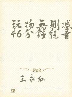 玩物无删减版146分钟观看