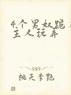 4个男奴跪着被主人玩弄