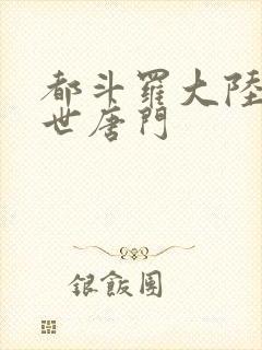 都斗罗大陆2绝世唐门