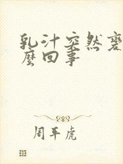 乳汁突然变少怎么回事