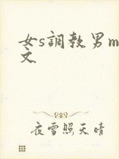 女s调教男m黄文