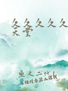 久久久久久亚洲天堂