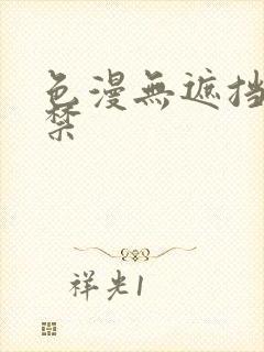 色漫无遮挡十八禁