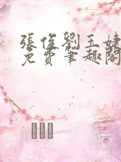 张俊刘玉婕全文免费笔趣阁