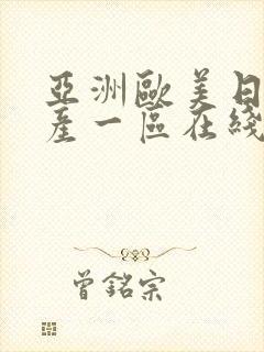 亚洲欧美日韩国产一区在线观看