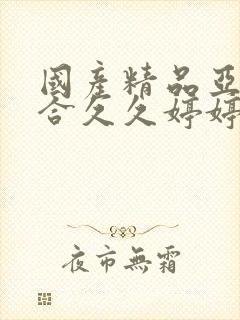 国产精品亚洲综合久久婷婷