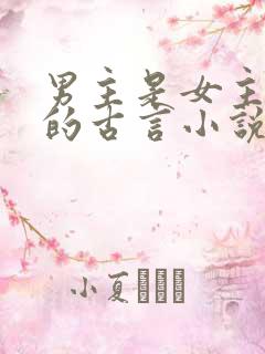 男主是女主舅舅的古言小说