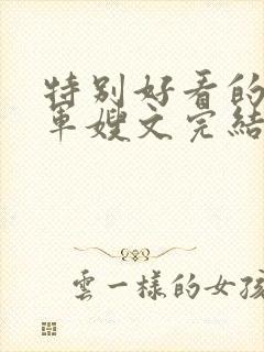特别好看的重生军嫂文完结