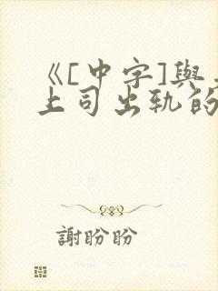 《[中字]与夫上司出轨的人妻》