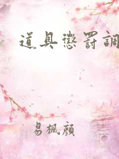 道具惩罚调教文