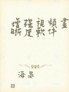 增强视频画质清晰度软件