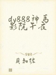 dy888神马影院午夜