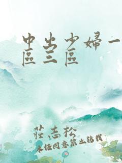 中出少妇一区二区三区