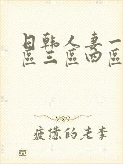 日韩人妻一区二区三区四区蜜桃视频
