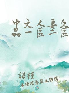 中文人妻久久精品一区二区