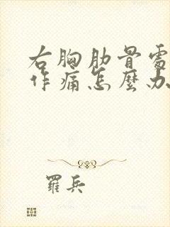 右胸肋骨处隐隐作痛怎么办