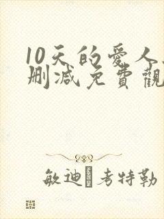 10天的爱人无删减免费观看