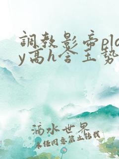 调教影帝play高h含玉势