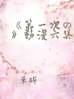 《第一次の人妻》动漫六集