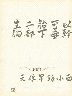 生二胎可以改善胸部下垂干瘪吗?