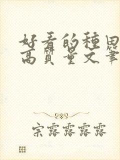 好看的种田小说高质量文笔好