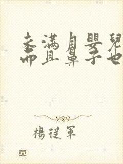 未满月婴儿吐奶而且鼻子也会出奶怎么办