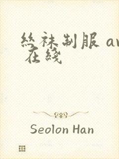 丝袜制服 av 在线