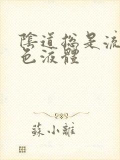 阴道总是流出黄色液体