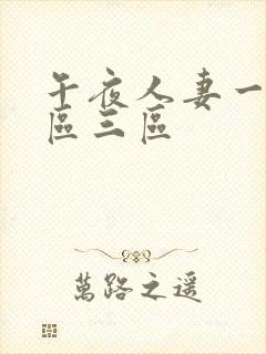 午夜人妻一区二区三区