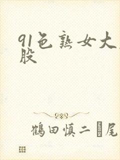 91色熟女大屁股