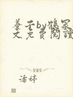 养子by鹤冢全文免费阅读