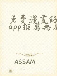 免费漫画的软件app推荐无广告