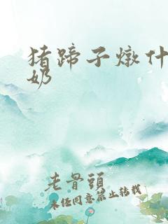 猪蹄子炖什么下奶