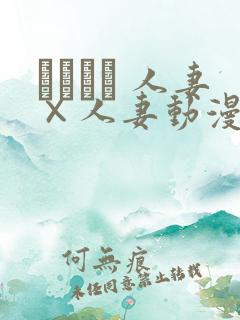 つまつま 人妻×人妻动漫