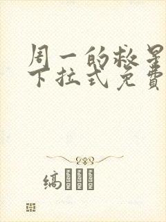 周一的救星漫画下拉式免费阅读