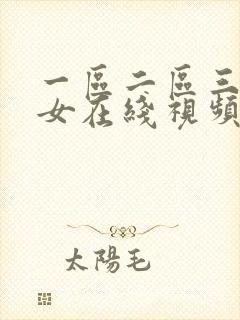 一区二区三区美女在线视频