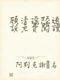 顾清瑶陆远舟小说免费阅读最新章节