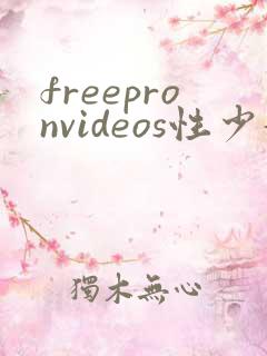 freepronvideos性少妇