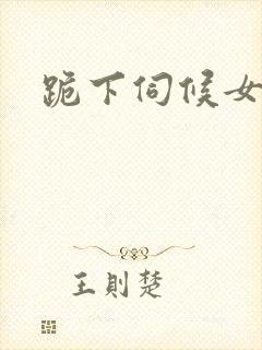 跪下伺候女主人