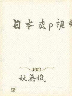 日本爽p视频