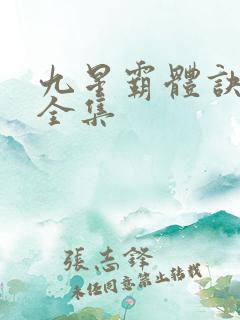 九星霸体诀小说全集