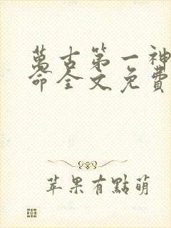 万古第一神李天命全文免费