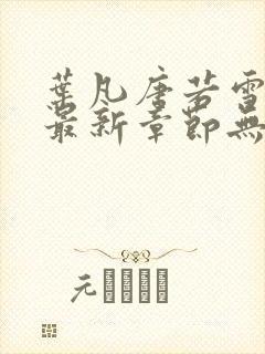 叶凡唐若雪医婿最新章节无弹窗