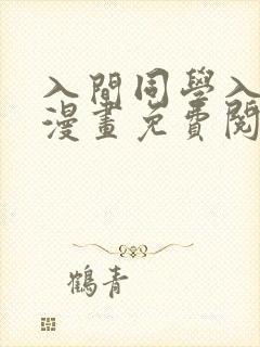 入间同学入魔了漫画免费阅读下拉式