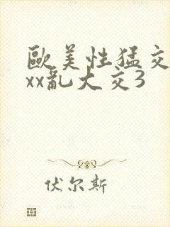 欧美性猛交xxxx乱大交3